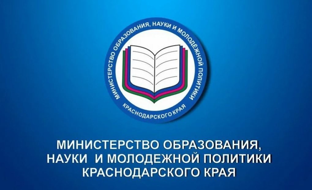 Министерство образования и науки Краснодарского края.
