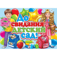До свидания, детский сад! До свидания, детский сад!.