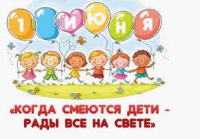 С днем Защиты детей! С днем Защиты детей!.