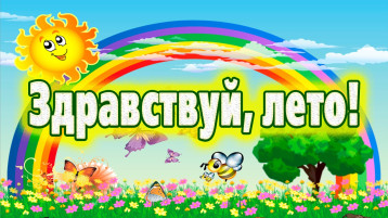 Здравствуй, лето! Здравствуй, лето!.