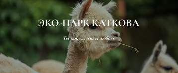 Экскурсия в Эко-парк Экскурсия в Эко-парк.