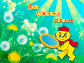 День солнечных зайчиков День солнечных зайчиков.