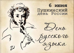 Пушкинский день России Пушкинский день России.