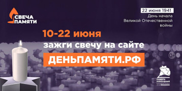 Свеча Памяти Свеча Памяти.