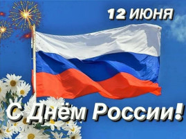 С днем России! С днем России!.