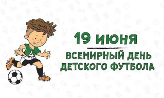 Всемирный день детского футбола Всемирный день детского футбола.