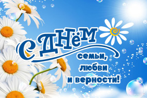 C днем семьи, любви и верности! C днем семьи, любви и верности!.