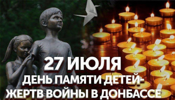 День памяти детей — жертв войны в Донбассе День памяти детей — жертв войны в Донбассе.