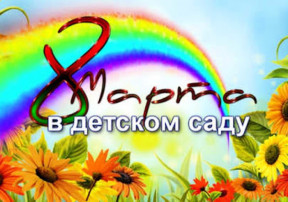 Утренники, посвященные 8 Марта Утренники, посвященные 8 Марта.