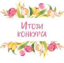 Итоги городского конкурса детского творчества "Я любимой мамочке подарю подарочки" Итоги городского конкурса детского творчества "Я любимой мамочке подарю подарочки".