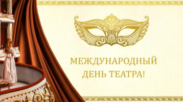 Международный день театра Международный день театра.