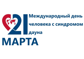 Международный день человека с синдромом Дауна Международный день человека с синдромом Дауна.