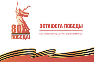 Эстафета Победы Эстафета Победы.