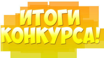 Итоги городского онлайн конкурса "Все краски жизни для тебя" Итоги городского онлайн конкурса "Все краски жизни для тебя".