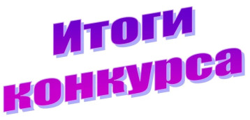 Итоги II городского конкурса творческих работ "О Родине, о мужестве, о славе" Итоги II городского конкурса творческих работ "О Родине, о мужестве, о славе".