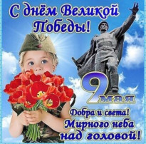 С Днем Победы! С Днем Победы!.