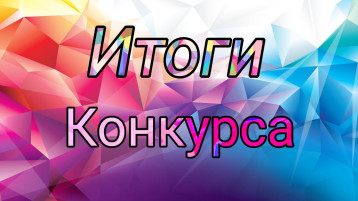 Итоги 5-го ежегодного городского детского онлайн-конкурса поздравительных открыток "С нежностью и любовью" Итоги 5-го ежегодного городского детского онлайн-конкурса поздравительных открыток "С нежностью и любовью".
