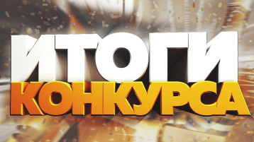 Итоги городского конкурса творческих работ "Россия-Родина моя!" Итоги городского конкурса творческих работ "Россия-Родина моя!".