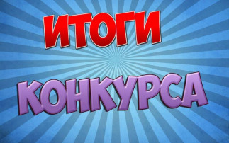Итоги городского конкурса творческих работ "День памятников и исторических мест города" Итоги городского конкурса творческих работ "День памятников и исторических мест города".