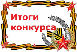 Итоги проведения городского онлайн конкурса "Мы о войне стихами говорим" Итоги проведения городского онлайн конкурса "Мы о войне стихами говорим".