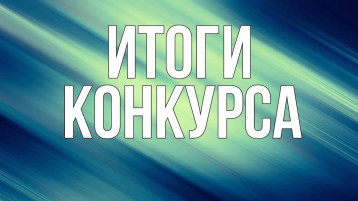Итоги проведения городского конкурса творческих работ "Этих дней не смолкнет слава" Итоги проведения городского конкурса творческих работ "Этих дней не смолкнет слава".