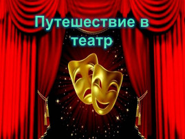 Посещение Камерного театра Посещение Камерного театра.