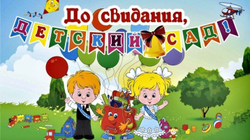 До свидания, детский сад! До свидания, детский сад!.