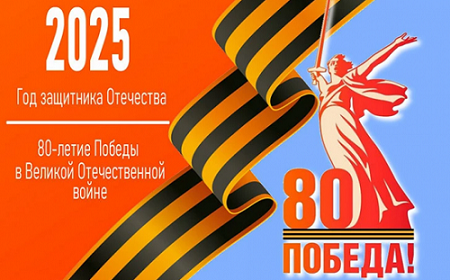 2025 год - ГОД ЗАЩИТНИКА ОТЕЧЕСТВА, 80-ЛЕТИЕ ПОБЕДЫ В ВОВ 2025 год - ГОД ЗАЩИТНИКА ОТЕЧЕСТВА, 80-ЛЕТИЕ ПОБЕДЫ В ВОВ.