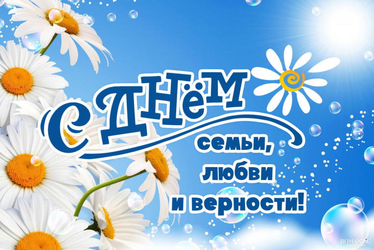 C днем семьи, любви и верности! C днем семьи, любви и верности!.