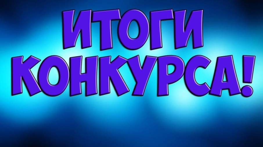 Итоги IV городского онлайн конкурса "В некотором царстве, в огородном государстве" Итоги IV городского онлайн конкурса "В некотором царстве, в огородном государстве".