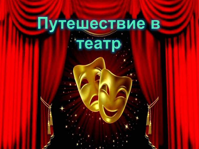 Посещение Камерного театра Посещение Камерного театра.